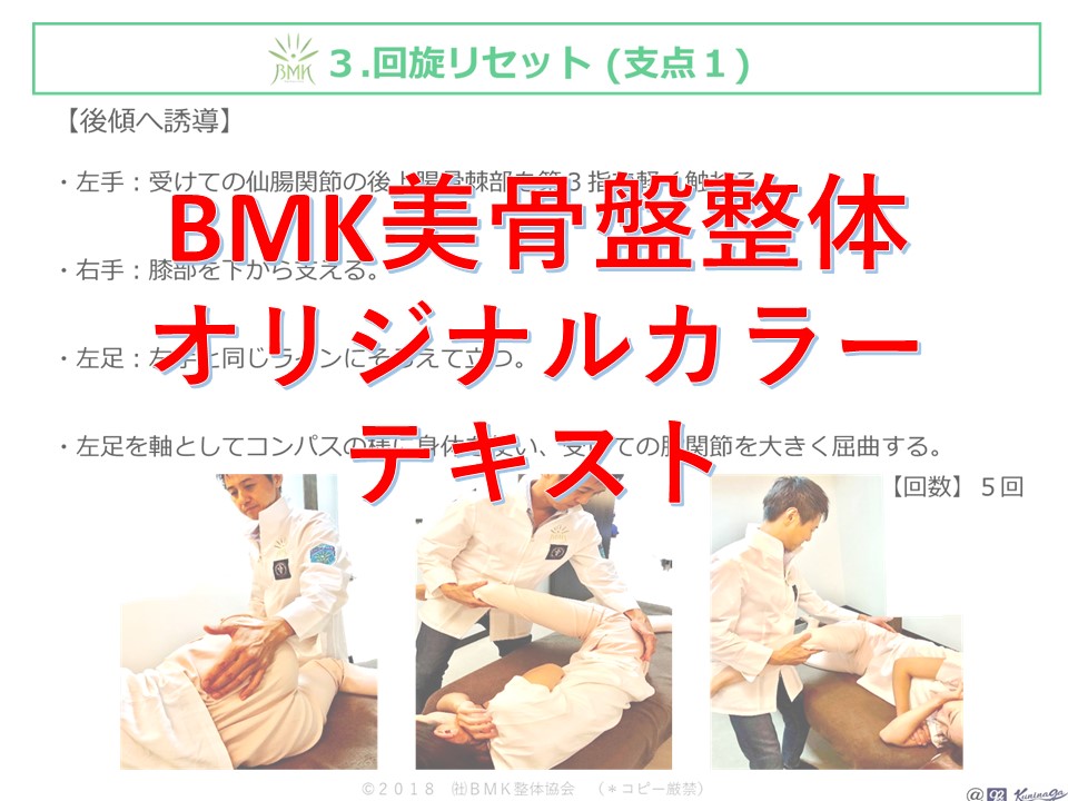 【3月18日浜松セミナー受講者用】BMK美骨盤整体オリジナルカラーテキスト