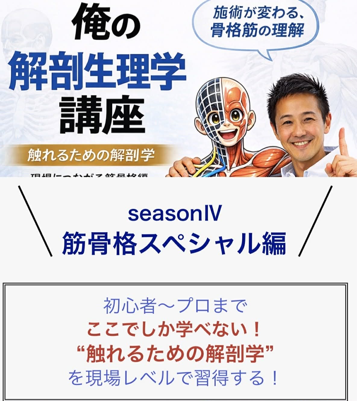 「俺の解剖生理学講座Ⅳ」 筋骨格SP 福岡会場