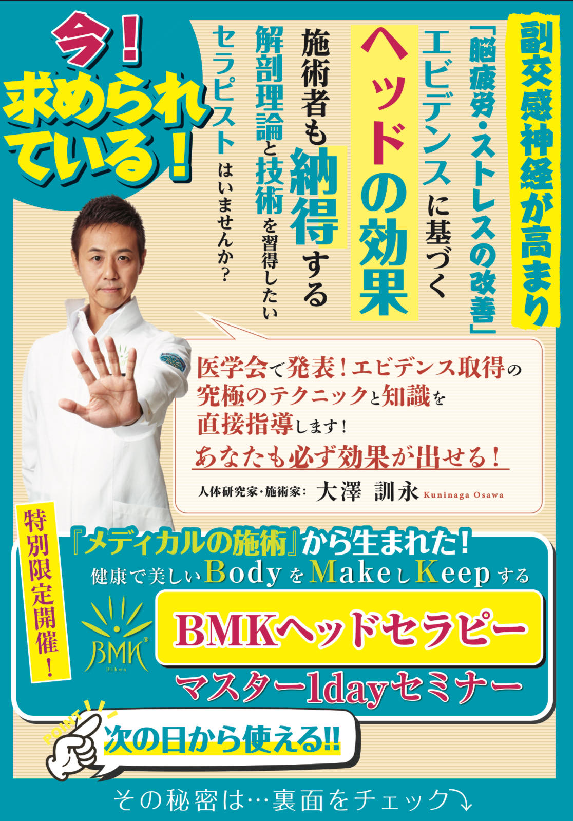7月30日（水）東京会場  BMKヘッドセラピー　マスター講座