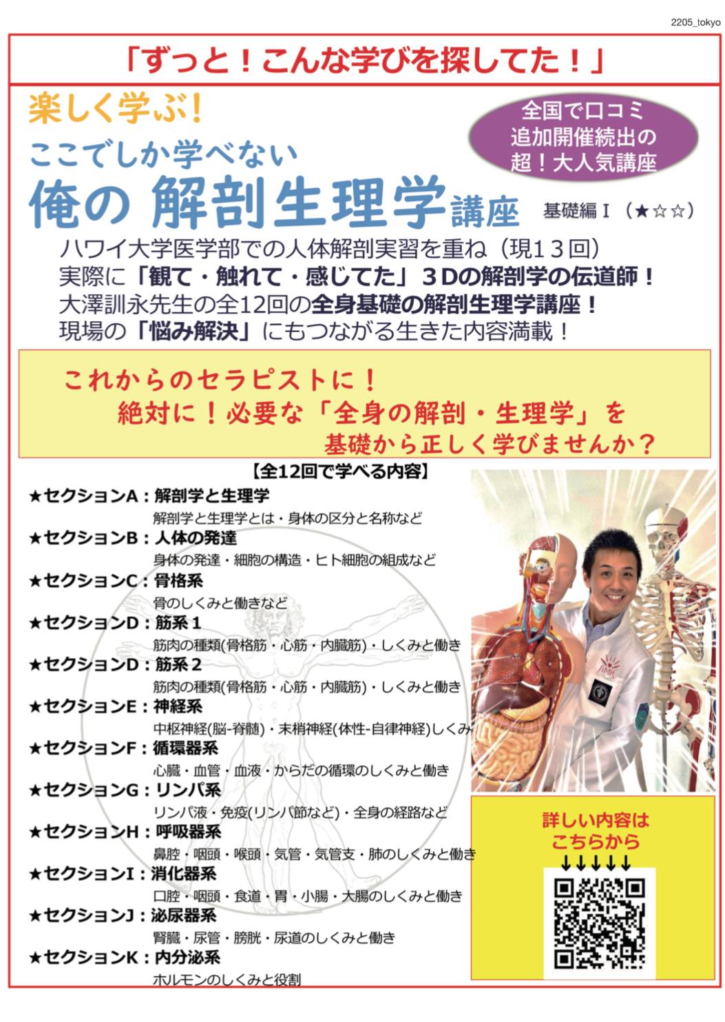 「俺の解剖生理学講座」 東京12期