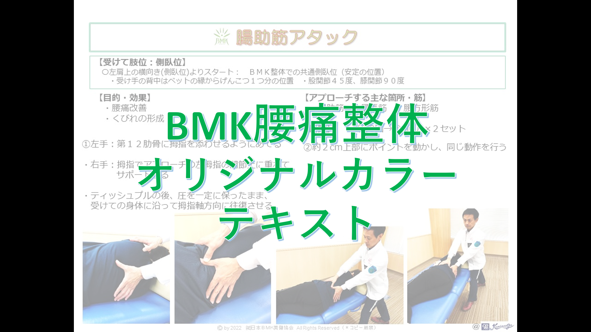 【10/26日セミナー受講者用】BMK腰痛整体オリジナルカラーテキスト